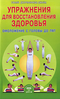 Книга: Упражнения для восстановления здоровья (Свами Дхармананда Джайн) ; Диля, 2009 