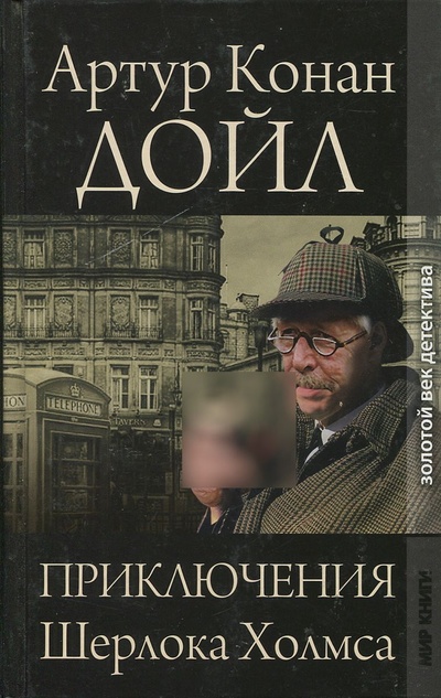 Книга: Приключения Шерлока Холмса (Артур Конан Дойл) ; Литература (Москва), Мир книги, 2010 