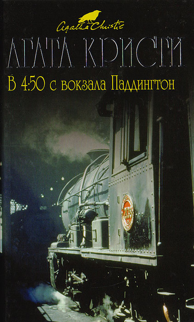 Книга: В 4: 50 с вокзала Паддингтон (Агата Кристи) ; Эксмо, 2011 