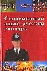 Книга: Современный англо-русский словарь (Казачкова Ю. В.) ; Вече, 2004 