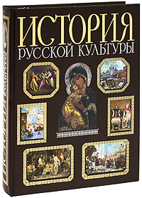Книга: История русской культуры; Эксмо, 2007 