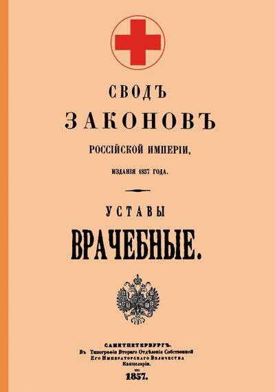 Книга: Уставы врачебные 1857 год; Секачев В. Ю., 2020 