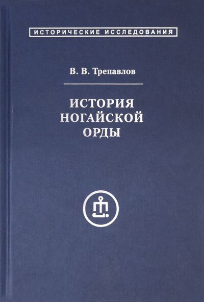 Книга: История ногайской орды (Трепавлов Вадим Винцерович) ; Квадрига, 2020 