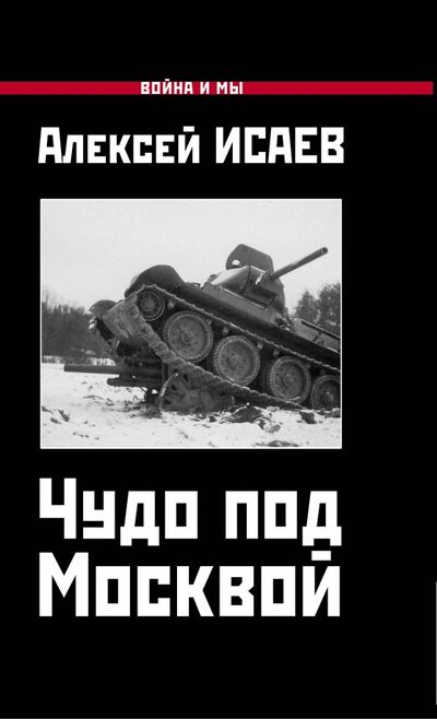 Книга: Чудо под Москвой (Исаев Алексей Валерьевич) ; Яуза, 2020 