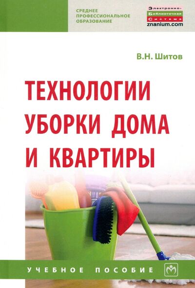 Книга: Технологии уборки дома и квартиры. Учебное пособие (Шитов Виктор Николаевич) ; ИНФРА-М, 2020 