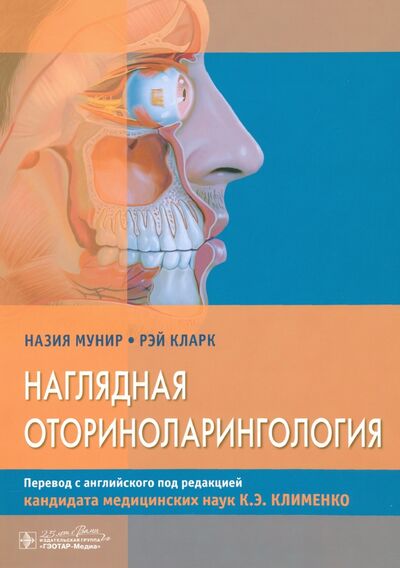 Книга: Наглядная оториноларингология (Мунир Назия, Кларк Рэй) ; ГЭОТАР-Медиа, 2022 