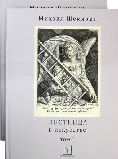 Книга: Лестница в искусстве. В 2-х томах (Шемякин Михаил Михайлович) ; Клуб 36'6, 2020 