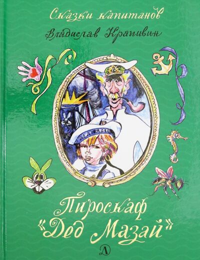 Книга: Пироскаф "Дед Мазай". Роман-сказка (Крапивин Владислав Петрович) ; Детская литература, 2020 