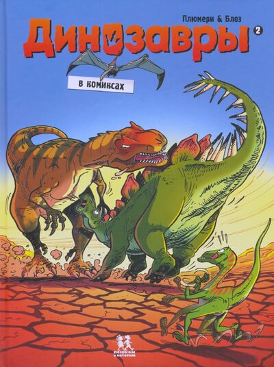 Книга: Динозавры в комиксах-2 (Плюмери Арно) ; Пешком в историю, 2020 