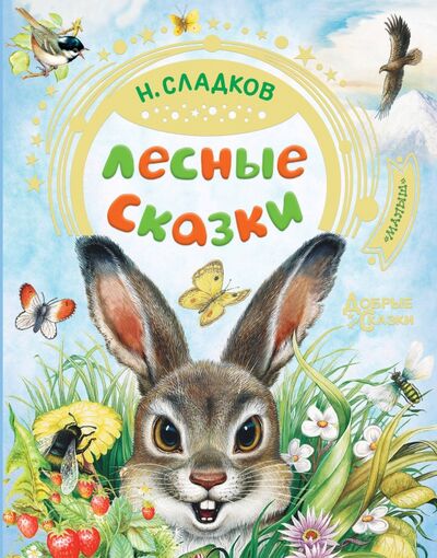 Книга: Лесные сказки (Сладков Николай Иванович) ; Малыш, 2020 