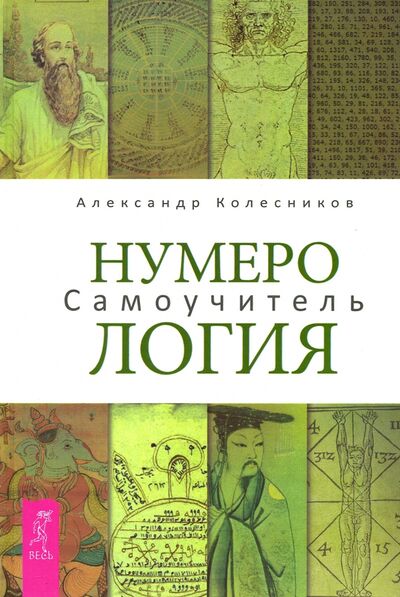 Книга: Нумерология. Самоучитель (Колесников Александр Геннадьевич) ; Весь, 2020 