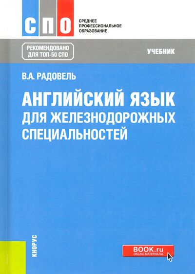 Книга: Английский язык для железнодорожных специальностей. Учебник (Радовель Валентина Александровна) ; Кнорус, 2022 
