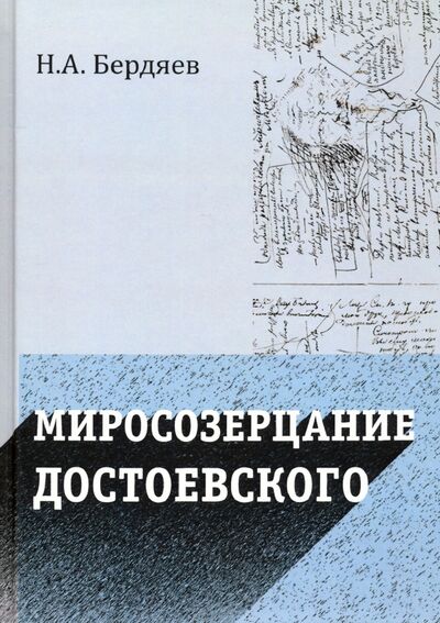 Книга: Миросозерцание Достоевского (Бердяев Николай Александрович) ; Академический проект, 2019 