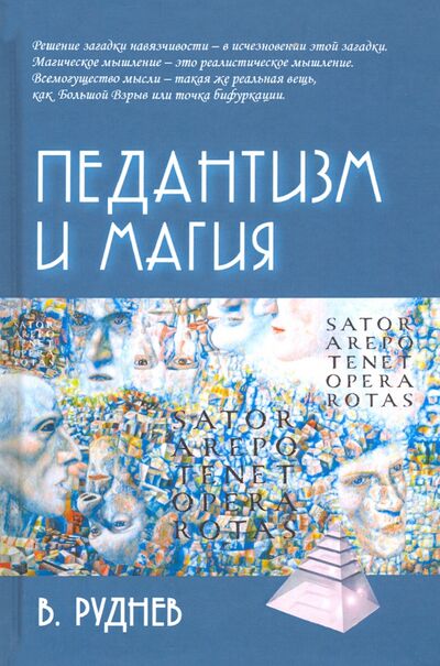 Книга: Педантизм и магия (Руднев Вадим Петрович) ; Академический проект, 2020 