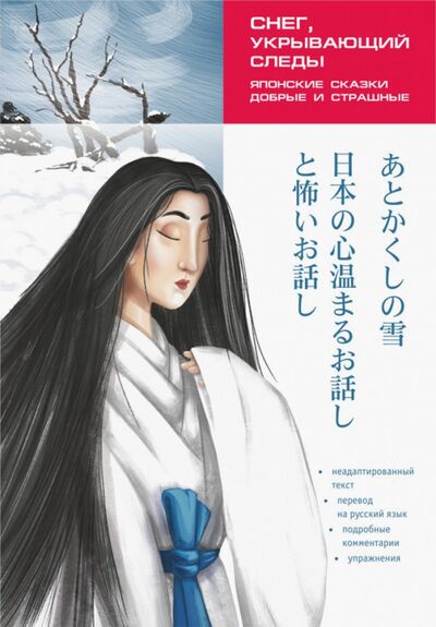 Книга: Снег, укрывающий следы. Японские сказки, добрые и страшные (Колтышева Юлия В.) ; Каро, 2020 