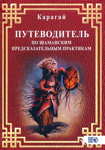 Книга: Путеводитель по шаманским предсказательным практикам (Карагай) ; Велигор, 2020 
