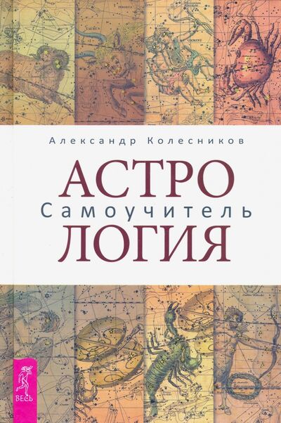 Книга: Астрология. Самоучитель (Колесников Александр Геннадьевич) ; Весь, 2020 