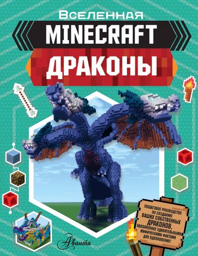 Книга: Minecraft. Драконы (Стэнли Джульетта) ; Аванта, 2020 