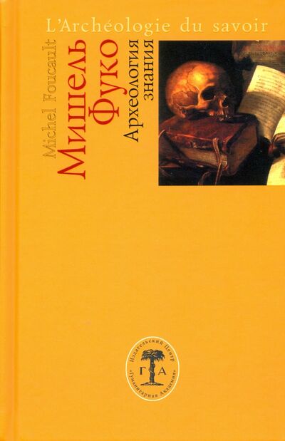 Книга: Археология знания (Фуко Мишель) ; Гуманитарная академия, 2020 