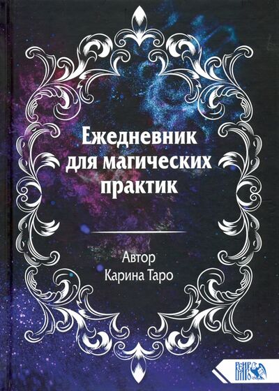 Книга: Ежедневник для магических практик 2021 (Таро Карина) ; Велигор, 2020 