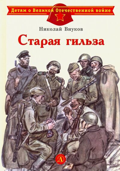 Книга: Старая гильза (Внуков Николай Андреевич) ; Детская литература, 2022 