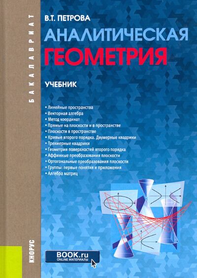 Книга: Аналитическая геометрия. Учебник (Петрова Вера Тимофеевна) ; Кнорус, 2023 