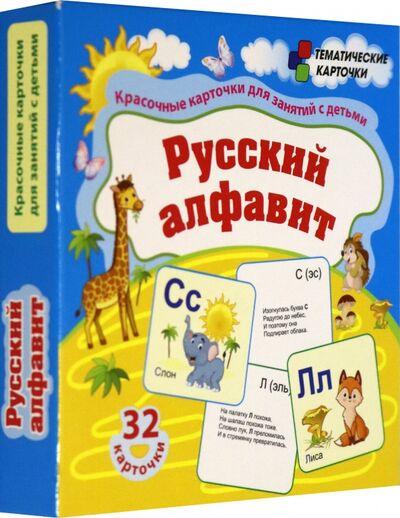 Русский алфавит. 32 красочные развивающие карточеи для занятий с детьми. ФГОС, ФГОС ДО Учитель 