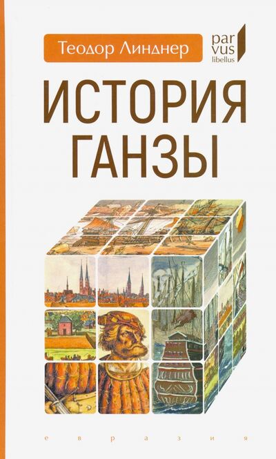 Книга: История Ганзы (Линдер Теодор) ; Евразия, 2020 