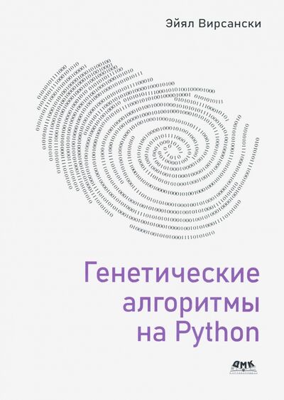 Книга: Генетические алгоритмы на Python (Вирсански Эйял) ; ДМК-Пресс, 2020 