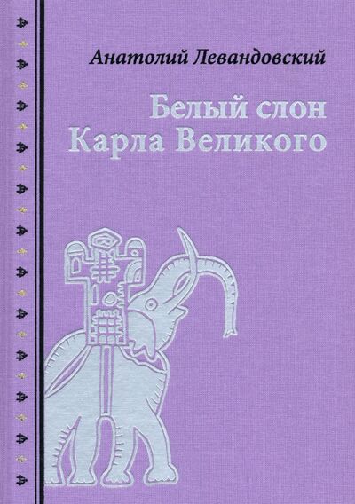 Книга: Белый слон Карла Великого. Невыдуманные истории (Левандовский Анатолий Петрович) ; Нигма, 2020 