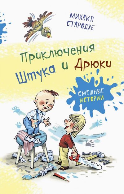 Книга: Приключения Штука и Дрюки (Стародуб Михаил) ; Аквилегия-М, 2020 