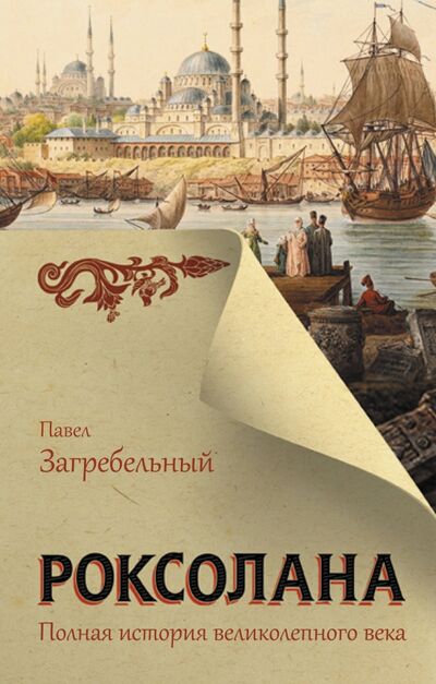 Книга: Роксолана. Полная история великолепного века (Загребельный Павло) ; АСТ, 2020 