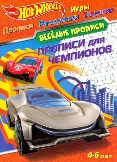 Книга: Hot Wheels. Прописи для чемпионов (Новикова Е. (ред.)) ; НД Плэй, 2000 