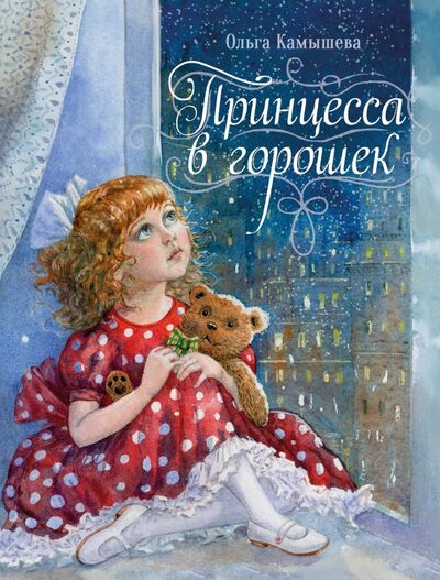 Книга: Принцесса в горошек (Камышева Ольга Владимировна) ; Стрекоза, 2020 