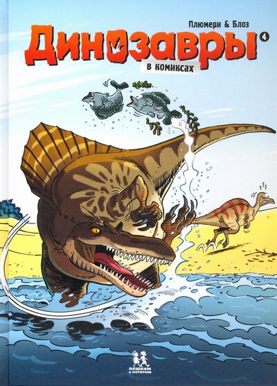Книга: Динозавры в комиксах-4 (Плюмери Арно) ; Пешком в историю, 2020 