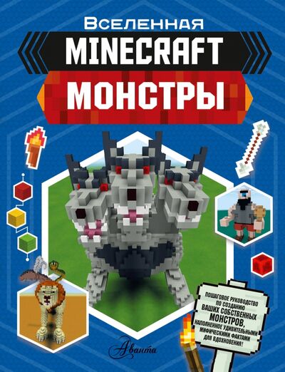 Книга: Minecraft. Монстры (Стэнли Джульет) ; АСТ, 2020 