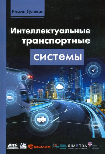 Книга: Интеллектуальные транспортные системы (Душкин Роман Викторович) ; ДМК-Пресс, 2020 