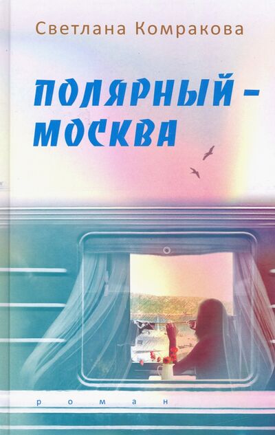 Книга: Полярный – Москва (Комракова Светлана Семеновна) ; У Никитских ворот, 2020 