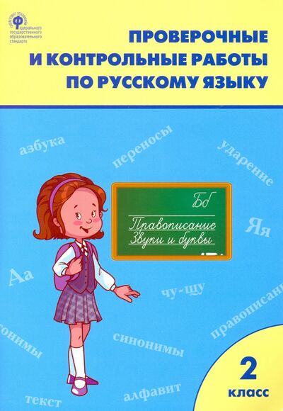 Книга: Русский язык. 2 класс. Проверочные и контрольные работы. ФГОС (Максимова Т. Н.) ; Вако, 2022 