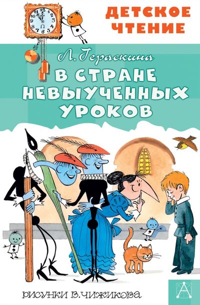 Книга: В стране невыученных уроков (Гераскина Лия Борисовна) ; Малыш, 2020 