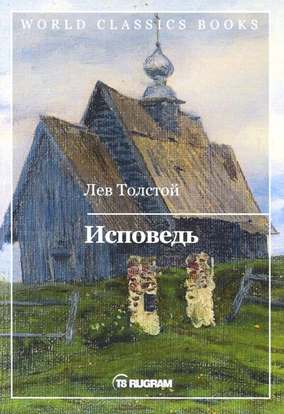 Книга: Исповедь (Толстой Лев Николаевич) ; Т8, 2019 