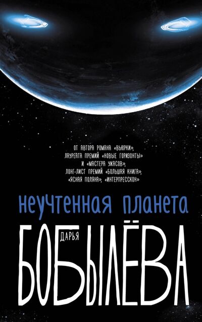 Книга: Неучтенная планета (Бобылева Дарья Леонидовна) ; АСТ, 2020 