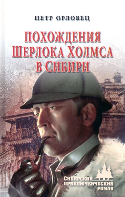 Книга: Похождения Шерлока Холмса в Сибири (Орловец Петр) ; Вече, 2020 