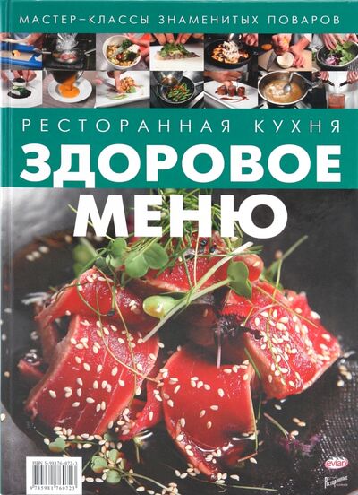 Книга: Ресторанная кухня. Здоровое меню; Ресторанные ведомости, 2010 