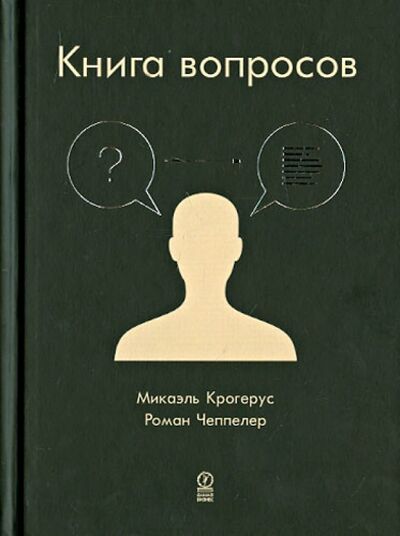 Книга: Книга вопросов (Крогерус Микаэль, Чеппелер Роман) ; Олимп-Бизнес, 2019 