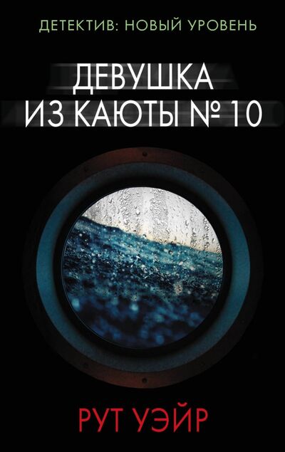 Книга: Девушка из каюты № 10 (Уэйр Рут) ; АСТ, 2000 