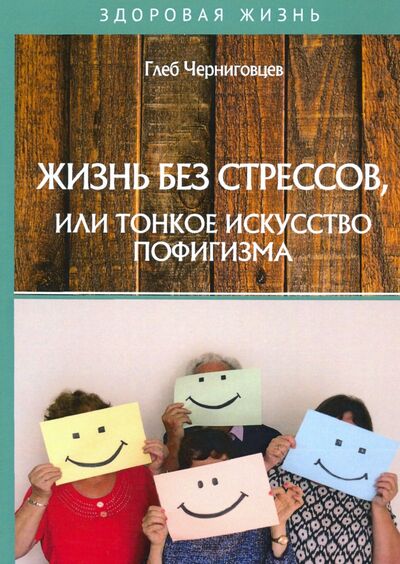 Книга: Жизнь без стрессов, или тонкое искусство пофигизма (Черниговцев Глеб Иванович) ; Т8, 2020 