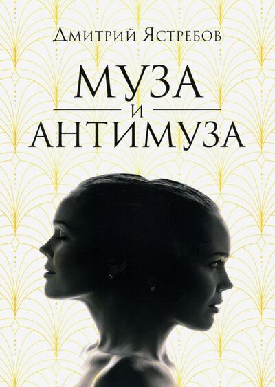 Книга: Муза и Антимуза (Ястребов Дмитрий) ; Де'Либри, 2020 