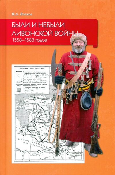 Книга: Были и небыли ливонской войны 1558–1583 годов (Волков Владимир Алексеевич) ; Прометей, 2020 