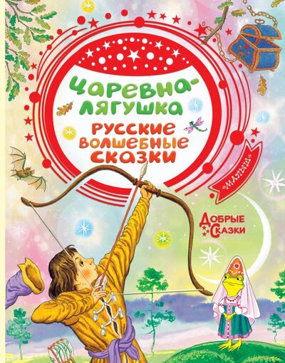 Книга: Царевна-лягушка. Русские волшебные сказки (Толстой Алексей Николаевич) ; Малыш, 2020 